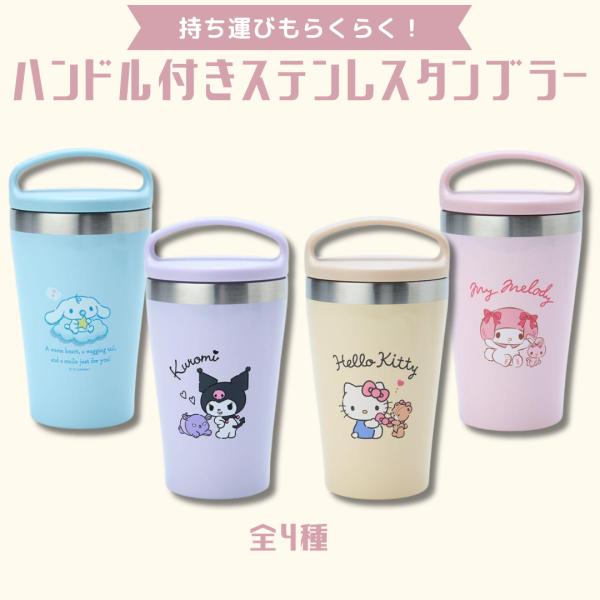 タンブラー 蓋付き 持ち運び こぼれない 氷溶けない 取っ手付き 保温 保冷 サンリオ キティ マイメロ クロミ シナモン