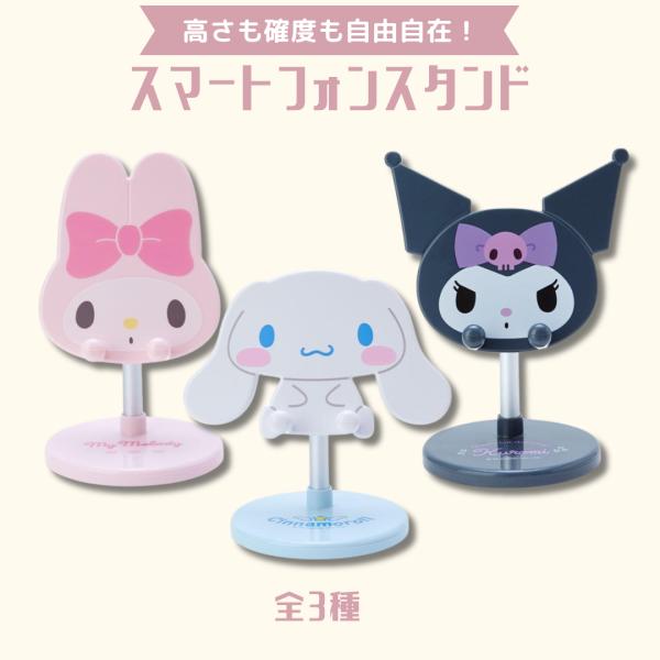 スマートフォンスタンド スマホスタンド 卓上 横置き サンリオ クロミ シナモンロール 角度高さが変えられる