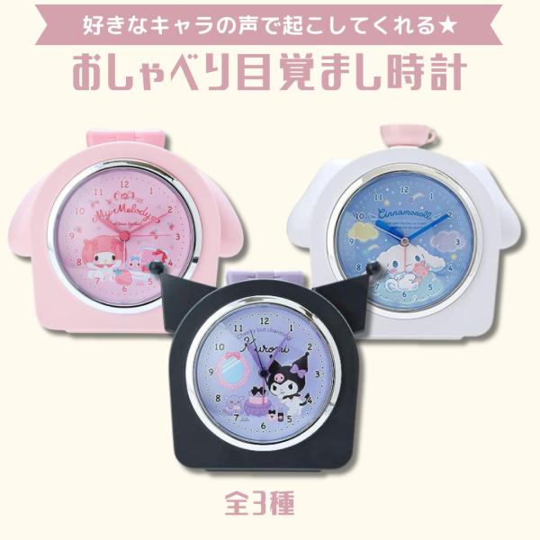 目覚まし時計 こども キャラクター 入学祝い 置き時計 音声 スヌーズ機能付き サンリオ マイメロ クロミ シナモンロール