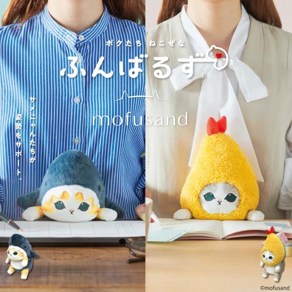 あの「ふんばるず」にmofusandキャラクターが登場！サメにゃんとえびにゃんの全2種類☆「ふんばるず」は、猫背の解消や姿勢の矯正を目的とした可愛いぬいぐるみ型の姿勢サポートアイテム♪机やテーブルで作業をする際、サメにゃんやえびにゃんのかわ...
