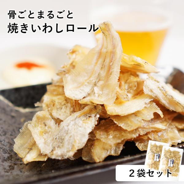 焼き いわしロール 2袋セット 珍味 イワシ カルシウム 小魚 魚酒 おやつ ギフト 送料無料 おつまみ いわし ロール