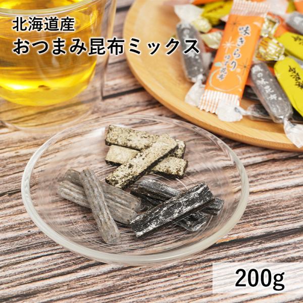 おつまみ 昆布 三種セット お徳用 200g 北海道産 こんぶ おやつ 送料無料  おつまみ スナック お菓子 おやつ 海藻 人気 ヘルシー ギフト 酒