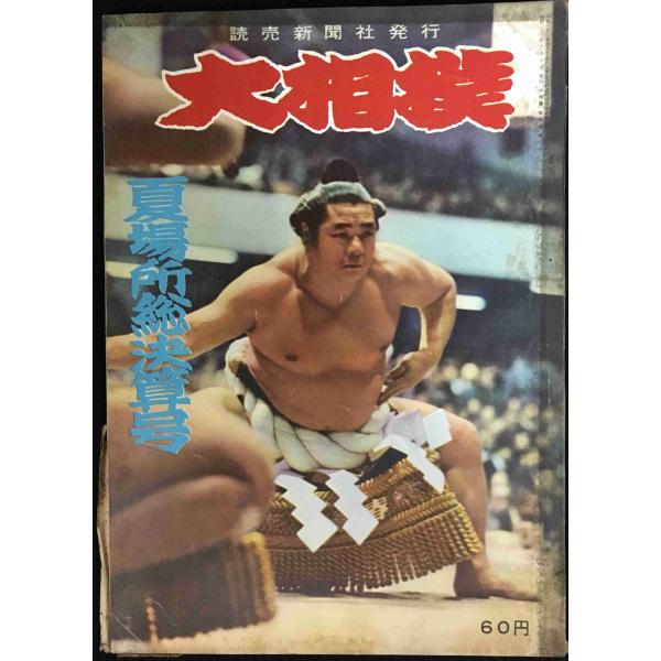 大相撲 夏場所総決算号 1958年6月号