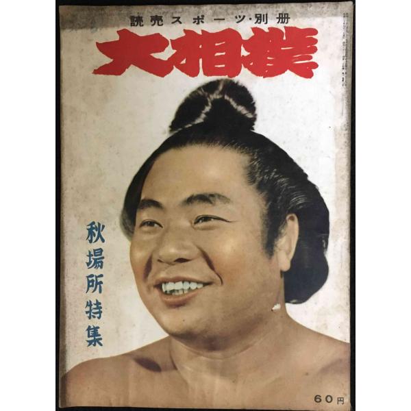 大相撲 秋場所特集 1955年9月号
