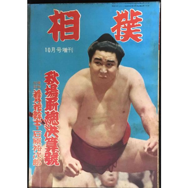 相撲 秋場所総決算号 昭和34年10月号増刊