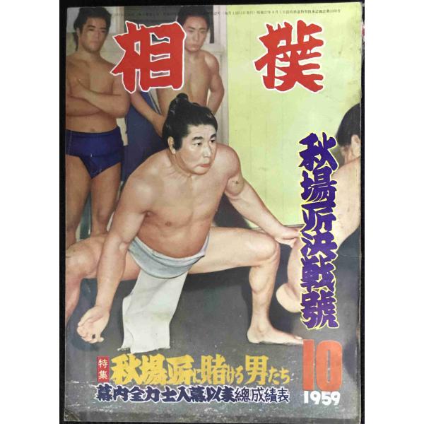 相撲 秋場所決戦号 昭和34年10月号