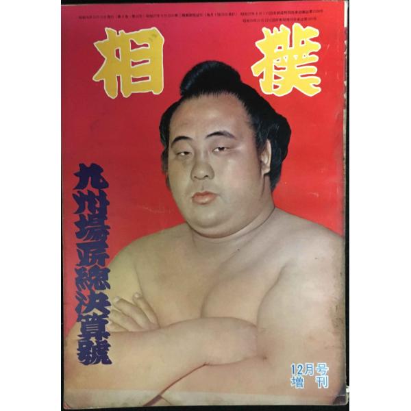 相撲 九州場所総決算号 昭和34年12月号増刊