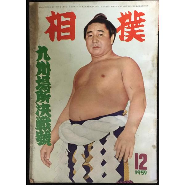 相撲 九州場所決戦号 昭和34年12月号
