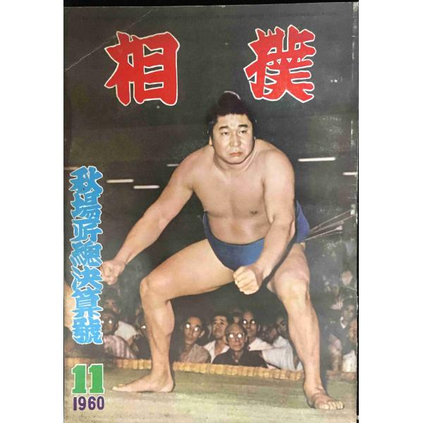 相撲 秋場所総決算号 昭和35年11月号