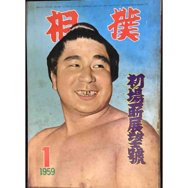 相撲 初場所展望号 昭和34年1月号