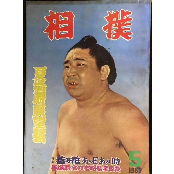 【当時物 昭和35年5月号】 相撲 夏場所展望号