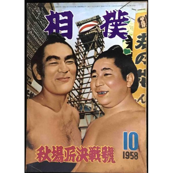 【当時物 昭和33年10月号】 相撲 秋場所展望号