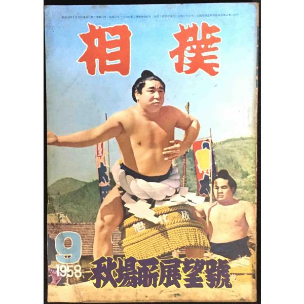 【当時物 昭和33年9月号】 相撲 秋場所展望号