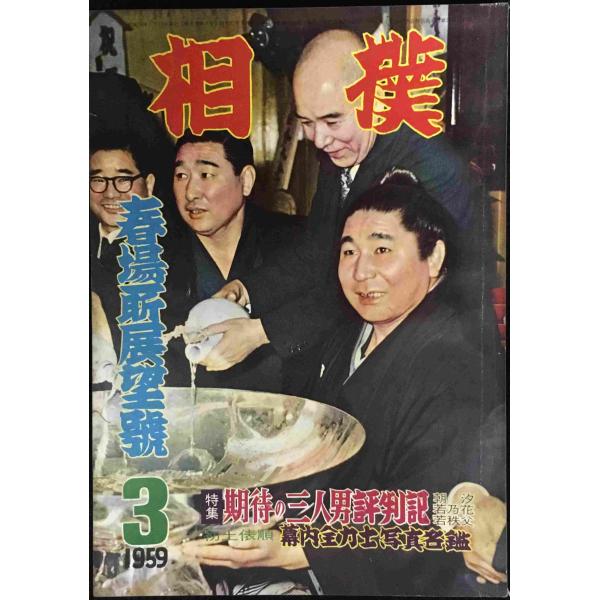 【当時物 昭和34年3月号】 相撲 春場所展望号
