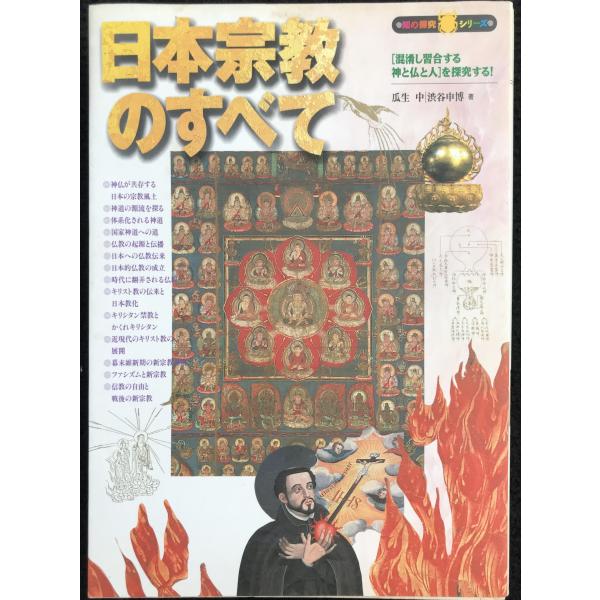 日本宗教のすべて : ミランダブックス - 通販 - Yahoo!ショッピング