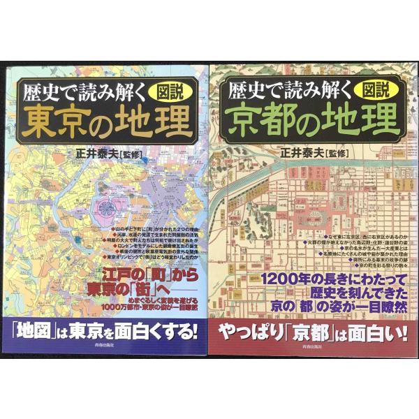 歴史で読み解く 東京の地理・京都の地理 2冊まとめ売り