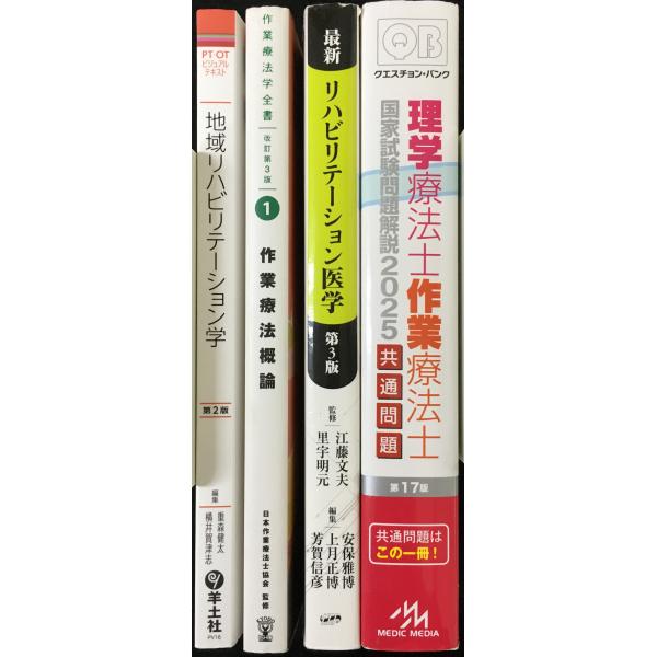 理学療法士 ・作業療法士 国家試験問題解説 他、4冊まとめ売り 理学療法士 ・作業療法士 国家試験問題解説 他、4冊まとめ売り