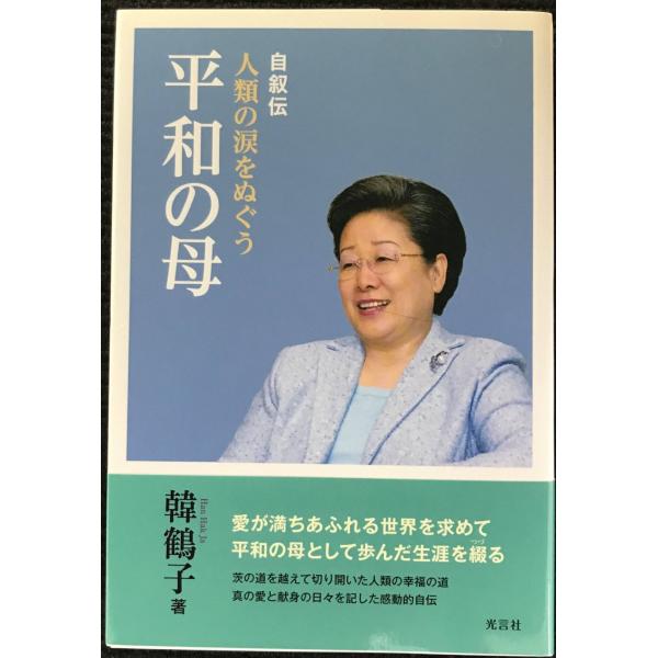 人類の涙をぬぐう平和の母: 韓鶴子総裁自叙伝
