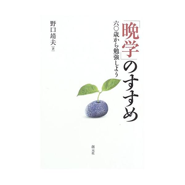 「晩学」のすすめ−六〇歳から勉強しよう−/野口靖夫