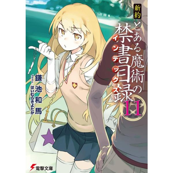 日*0様 初版サイン本　新約 とある魔術の禁書目録(インデックス)11 鎌池和馬 直筆サイン本「新約とある魔術の禁書目録」11巻
