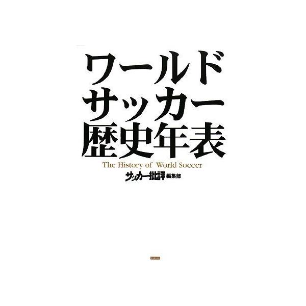 ワールドサッカー歴史年表/Ｒｅｃｃａ社
