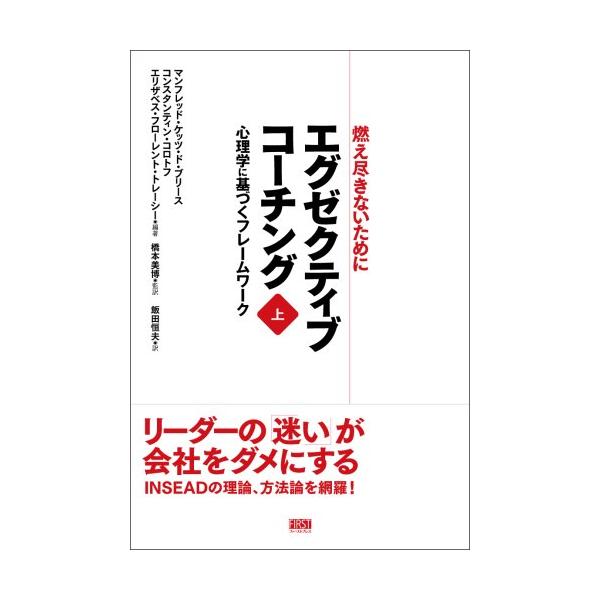 エグゼクティブコーチング−燃え尽きないために− <上>?/ マンフレッ