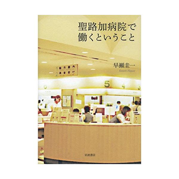 聖路加病院で働くということ?/ 早瀬圭一