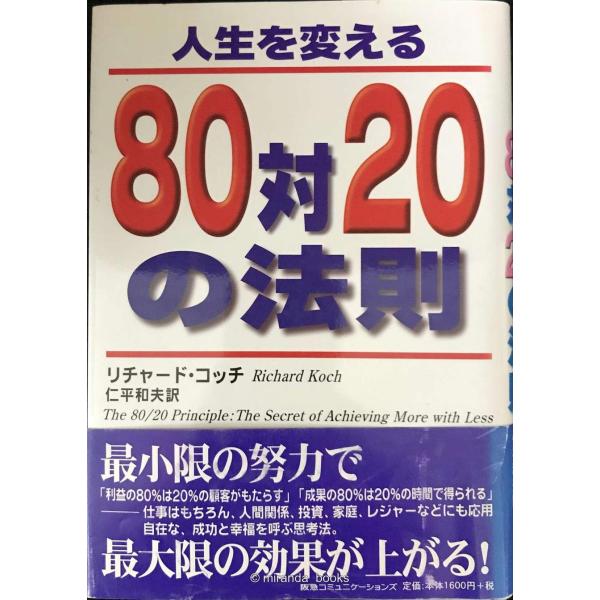 人生を変える80対20の法則