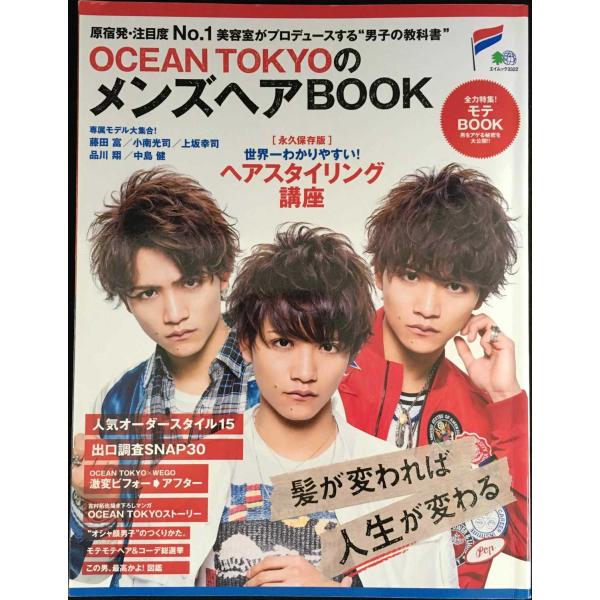 OCEAN TOKYOのメンズヘアBOOK (エイムック 3322)