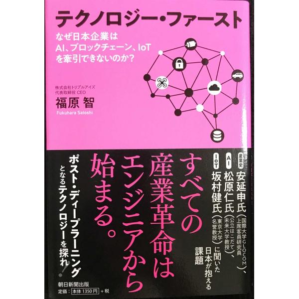 テクノロジーファースト なぜ日本企業はAI、ブロックチェーン、IoTを牽引できないのか?