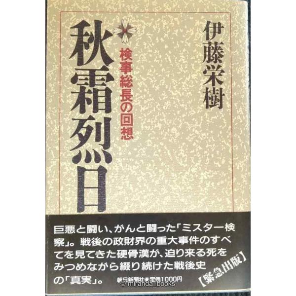 秋霜烈日: 検事総長の回想