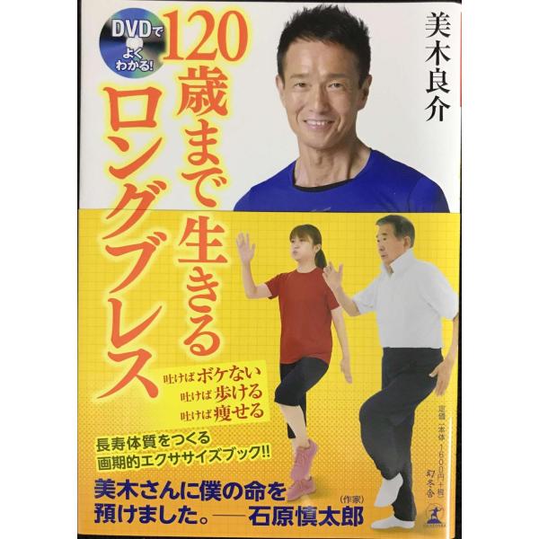 DVDでよくわかる! 120歳まで生きるロングブレス