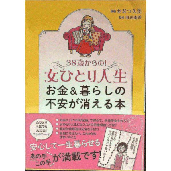 38歳からの! 女ひとり人生 お金&暮らしの不安が消える本 (メディアファクトリーのコミックエッ