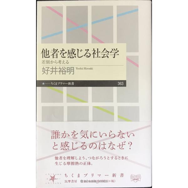 他者を感じる社会学 (ちくまプリマー新書 363)