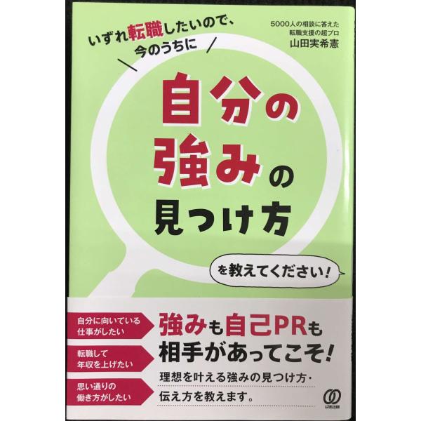 いずれ転職したいので、今のうちに自分の強みの見つけ方を教えてください!