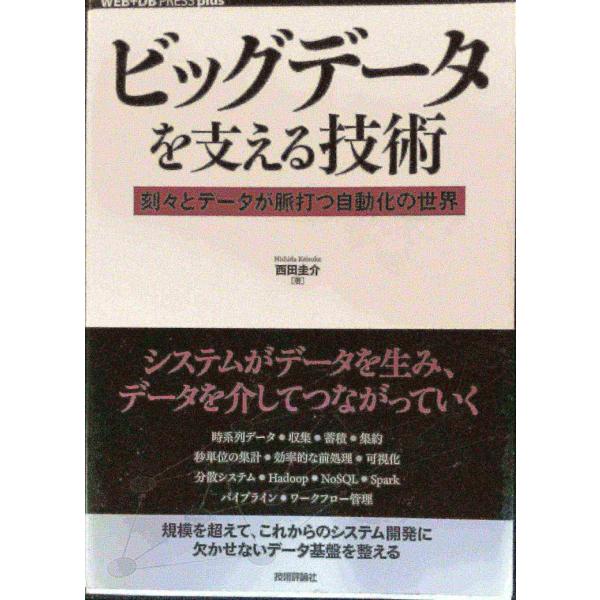 ビッグデータを支える技術?刻々とデータが脈打つ自動化の世界 (WEB+DB PRESS plus)