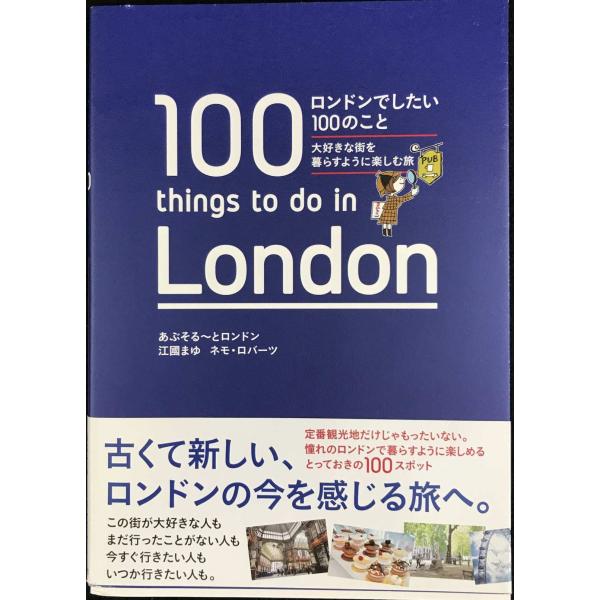 ロンドンでしたい100のこと 大好きな街を暮らすように楽しむ旅
