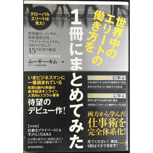 世界中のエリートの働き方を1冊にまとめてみた: グローバルエリートは見た!投資銀行、コンサル、資産運用会社、プライベート・エクイティ、MBAで学んだ15の仕事