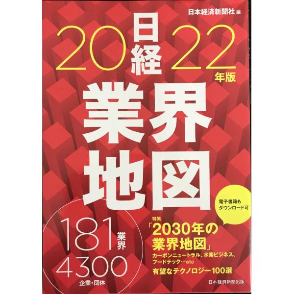 日経業界地図 2022年版