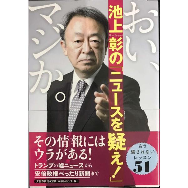 おい、マジか。池上彰の「ニュースを疑え!」