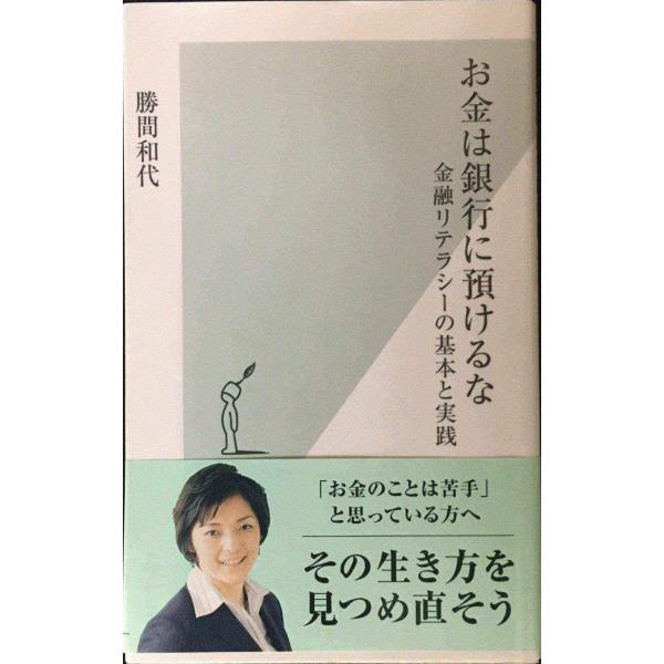 お金は銀行に預けるな 金融リテラシーの基本と実践