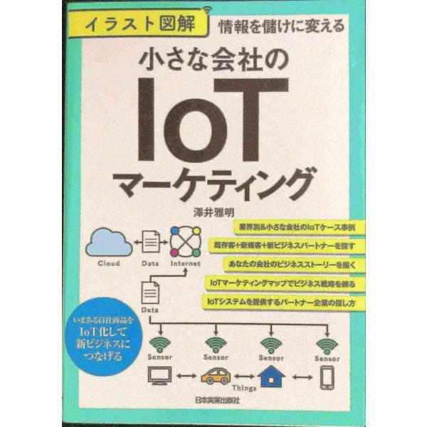 情報を儲けに変える イラスト図解 小さな会社のIoTマーケティング