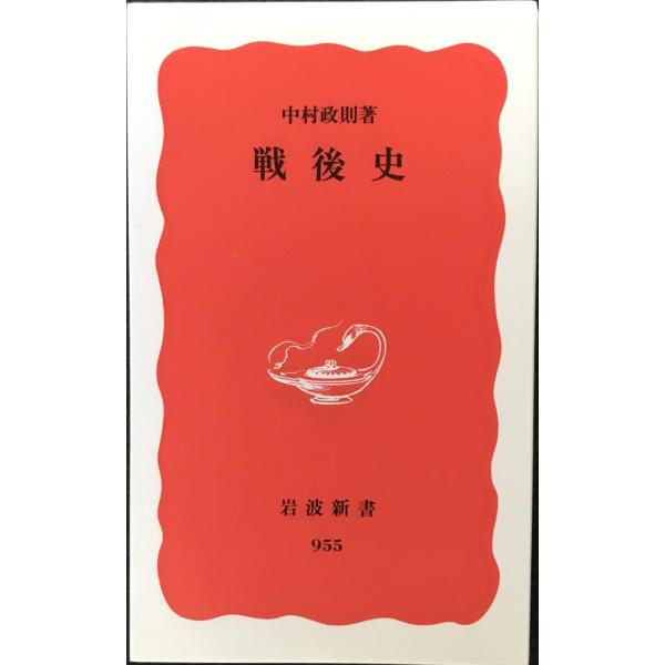 戦後史 (岩波新書 新赤版 955)