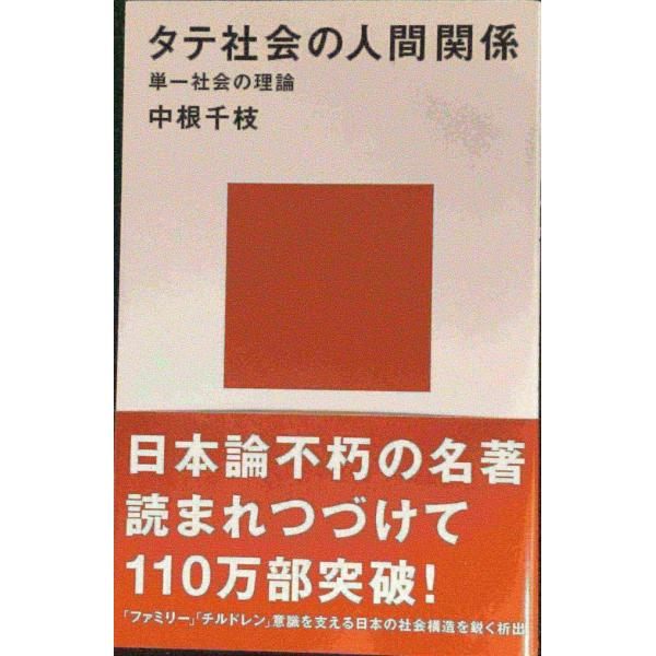 タテ社会の人間関係 (講談社現代新書 105)