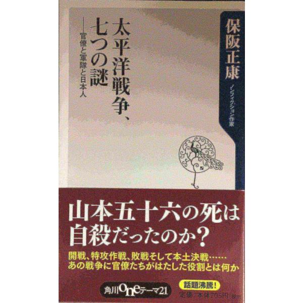 太平洋戦争、七つの謎 官僚と軍隊と日本人 (角川oneテーマ21 B 128)