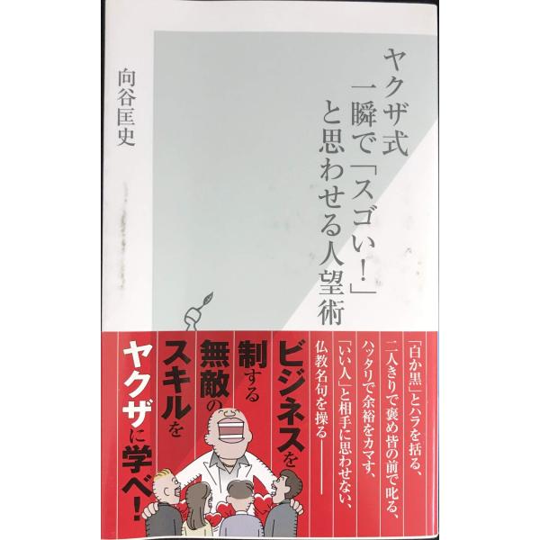 ヤクザ式 一瞬で「スゴい! 」と思わせる人望術 (光文社新書)