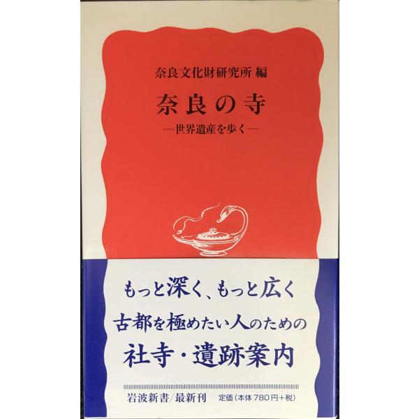 奈良の寺 ? 世界遺産を歩く