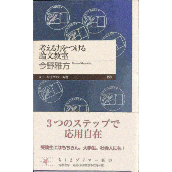 考える力をつける論文教室 (ちくまプリマー新書 158)