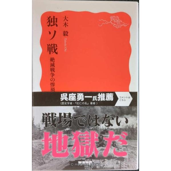 独ソ戦 絶滅戦争の惨禍 (岩波新書)