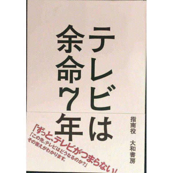 テレビは余命7年